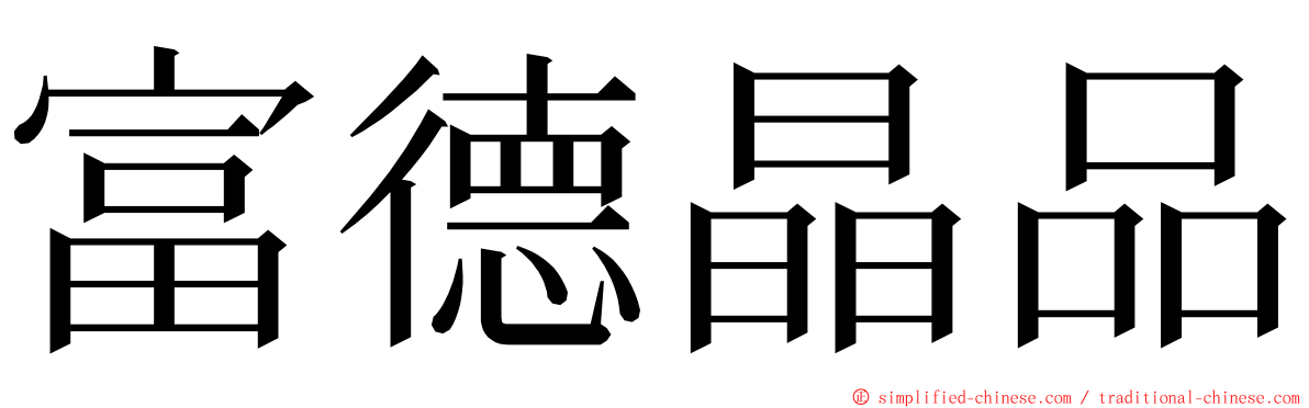 富德晶品 ming font