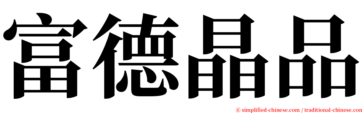 富德晶品 serif font