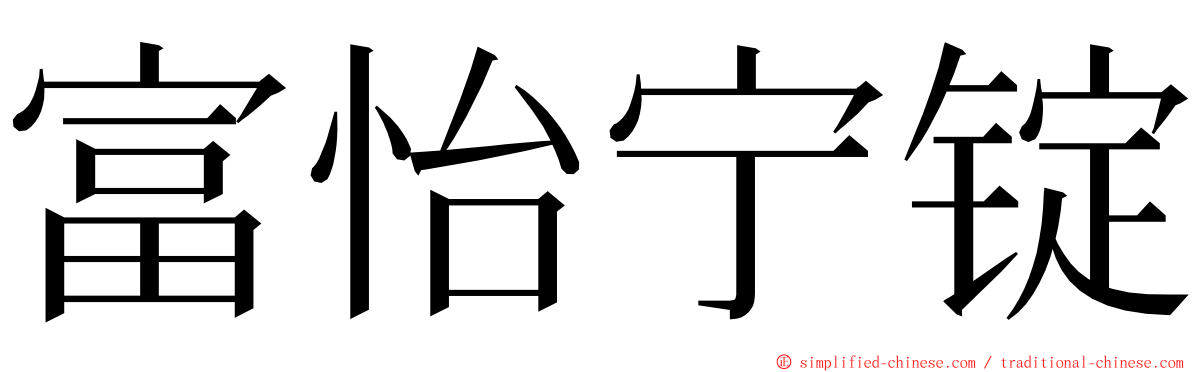 富怡宁锭 ming font