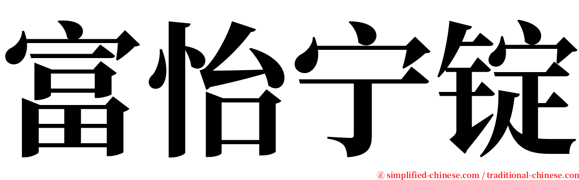 富怡宁锭 serif font