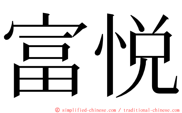 富悦 ming font