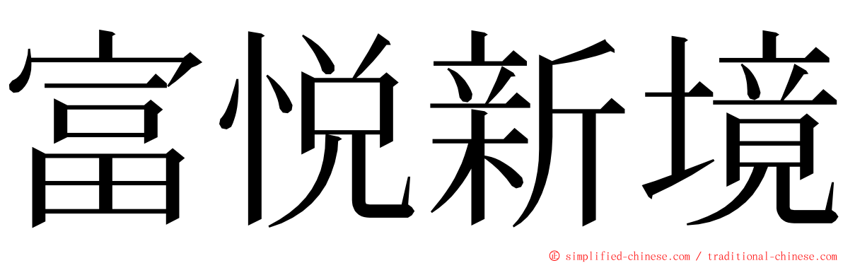 富悦新境 ming font