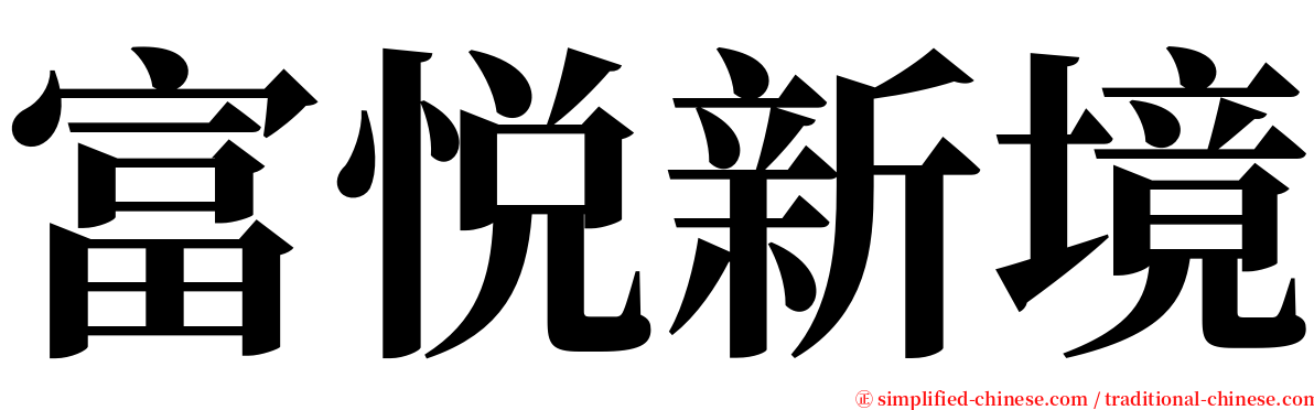 富悦新境 serif font