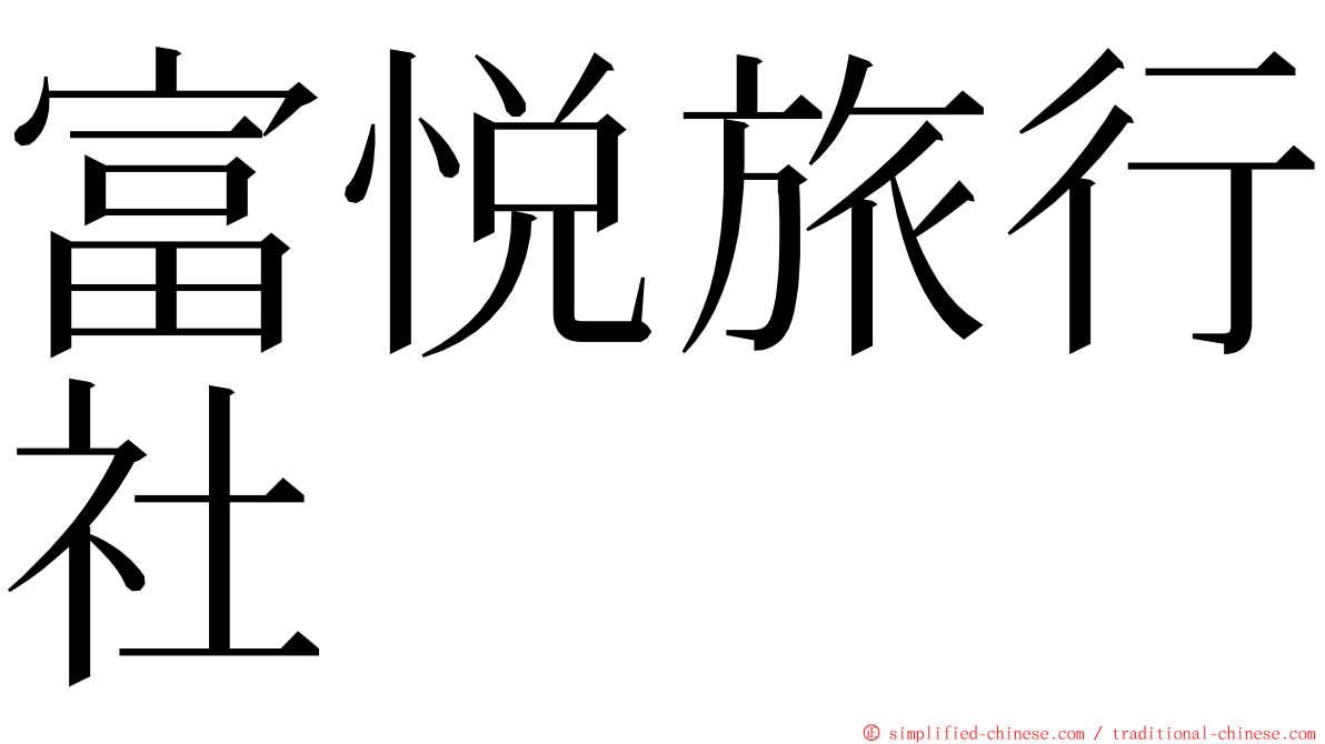 富悦旅行社 ming font