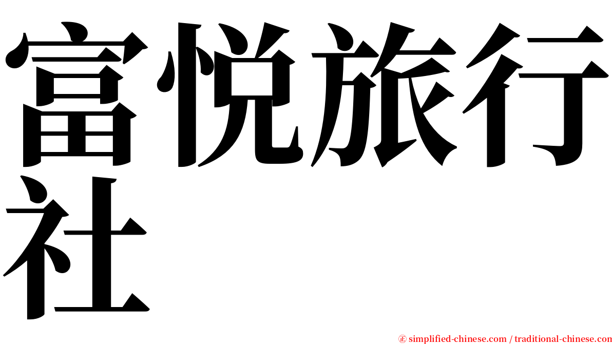 富悦旅行社 serif font