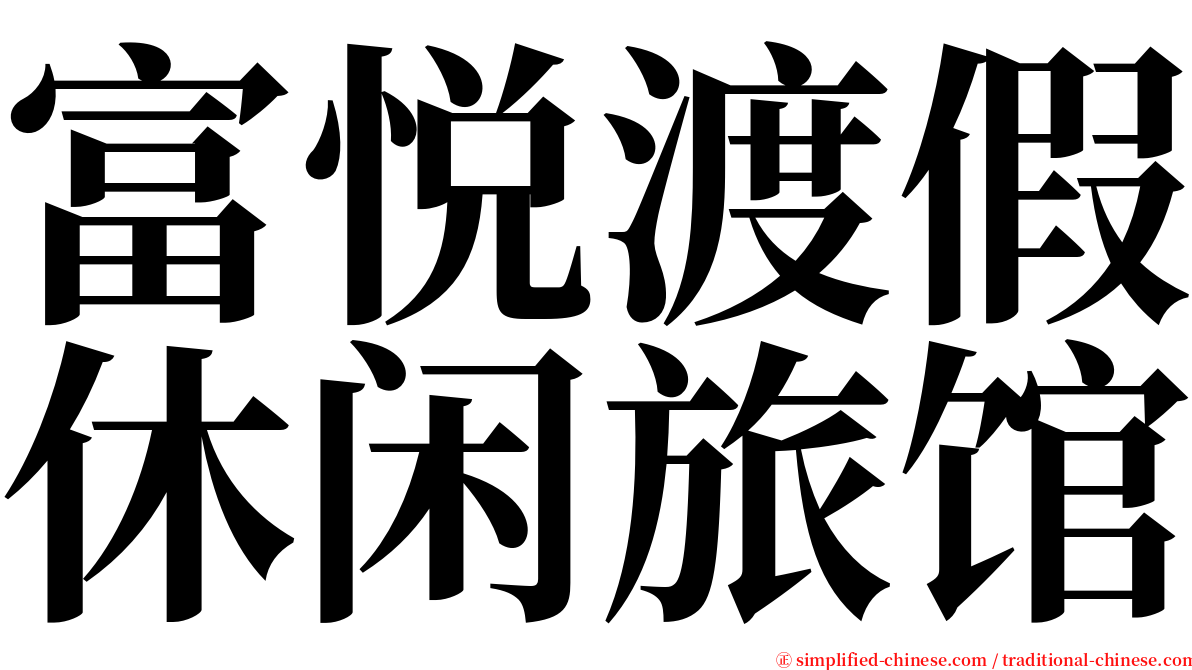 富悦渡假休闲旅馆 serif font