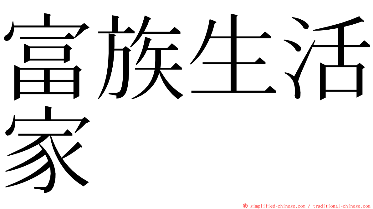 富族生活家 ming font