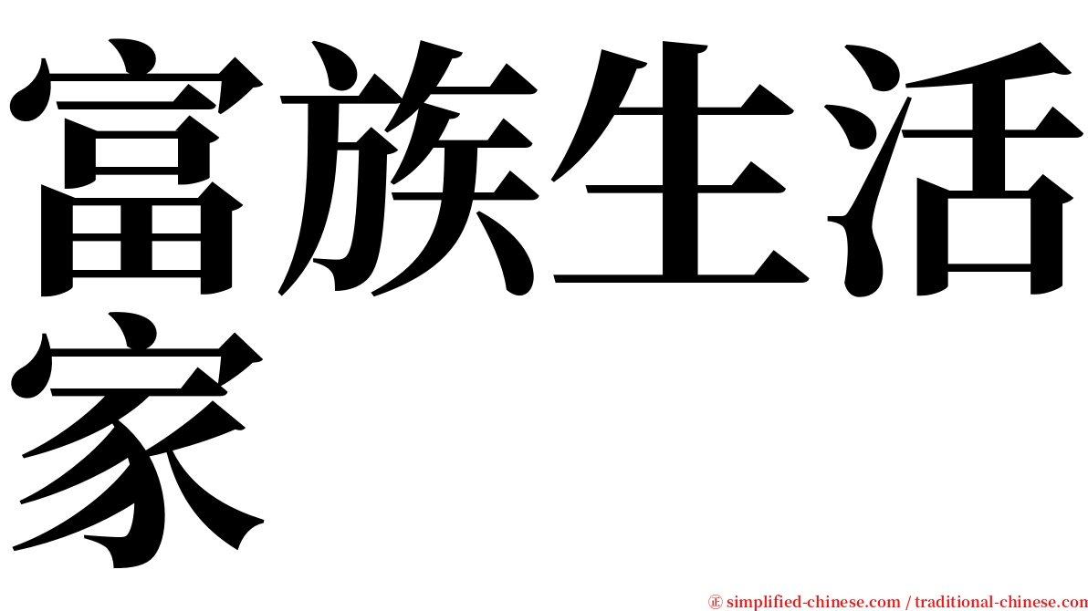 富族生活家 serif font