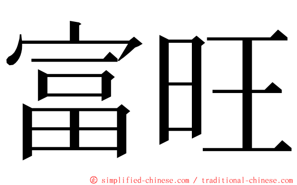 富旺 ming font