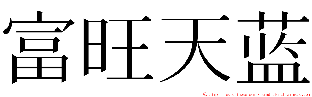 富旺天蓝 ming font