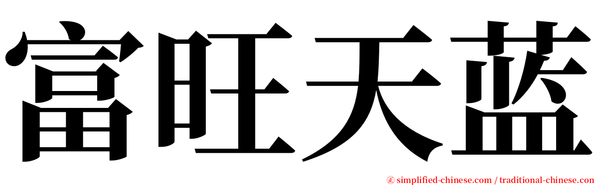 富旺天蓝 serif font