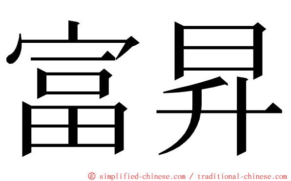 富昇 ming font