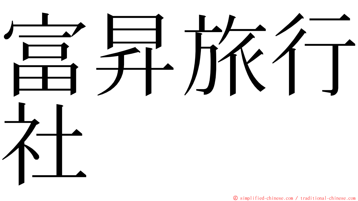 富昇旅行社 ming font