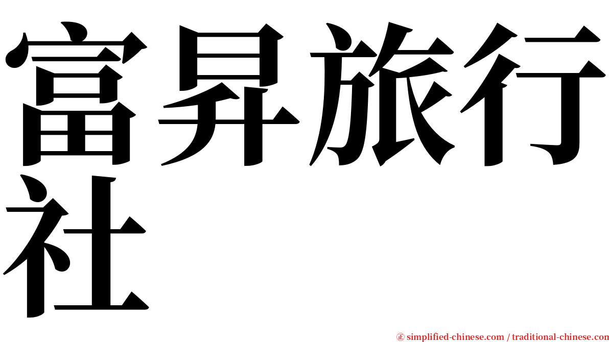 富昇旅行社 serif font