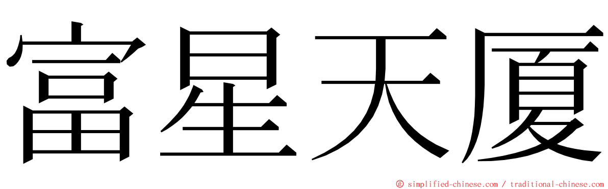 富星天厦 ming font