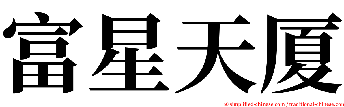 富星天厦 serif font