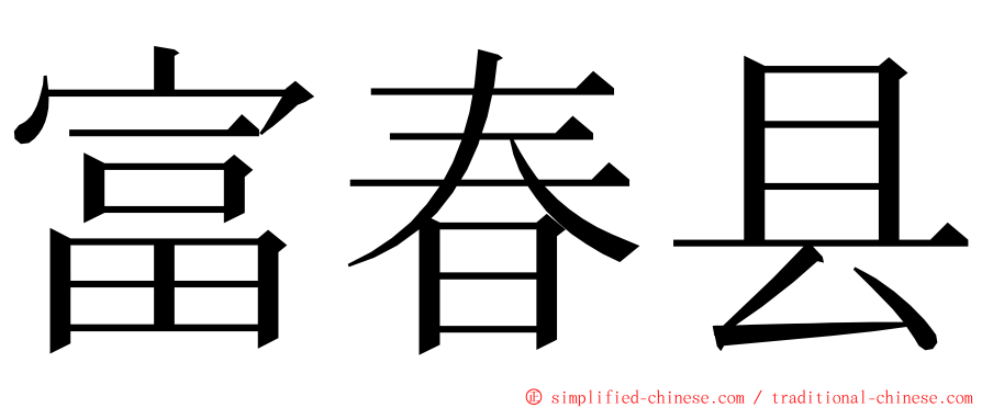 富春县 ming font