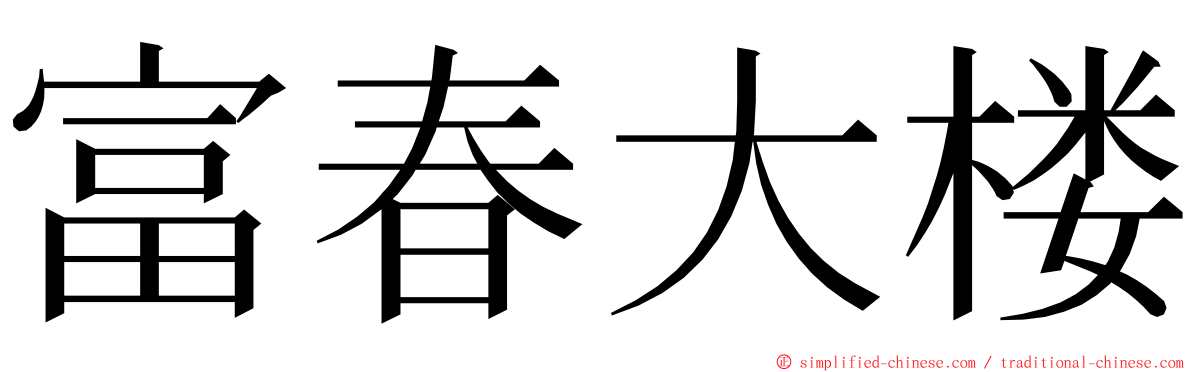 富春大楼 ming font