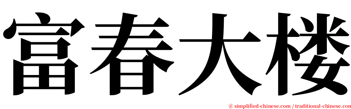 富春大楼 serif font