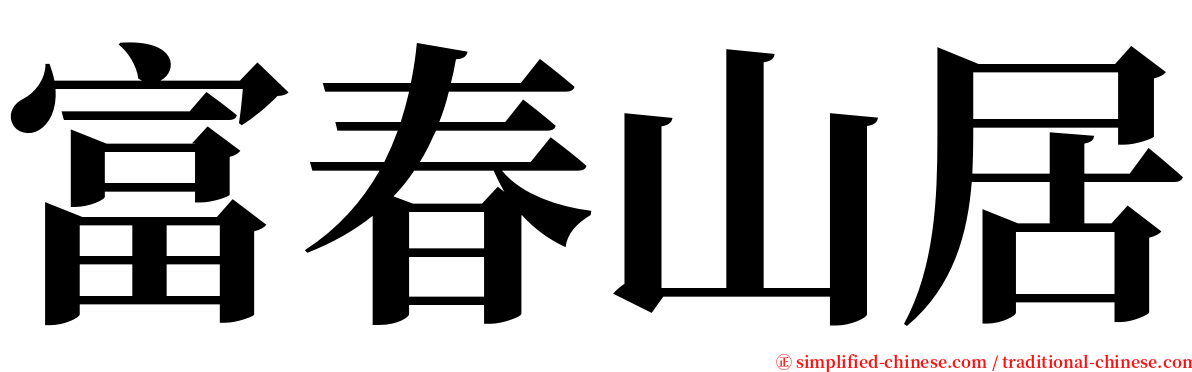 富春山居 serif font