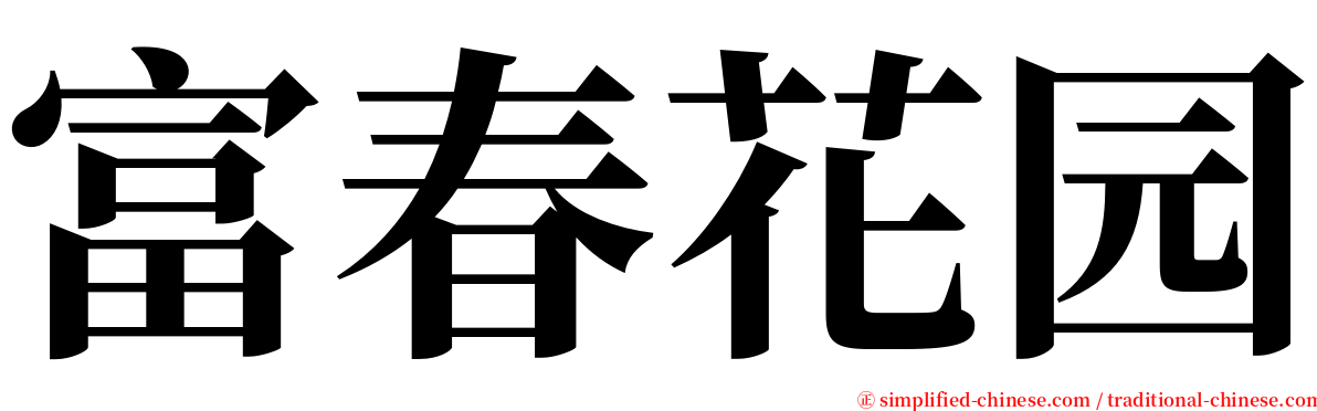 富春花园 serif font