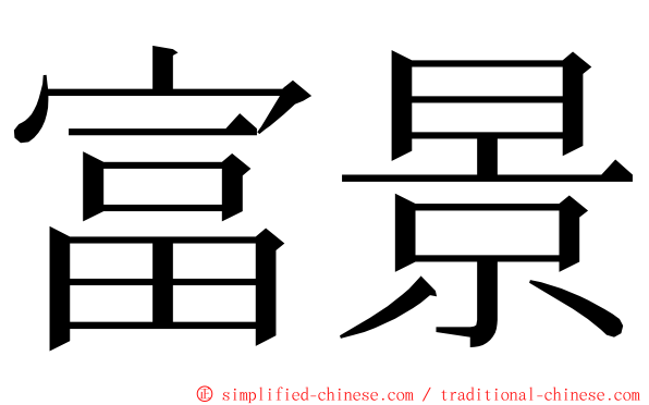 富景 ming font