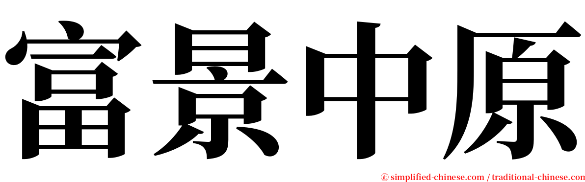 富景中原 serif font