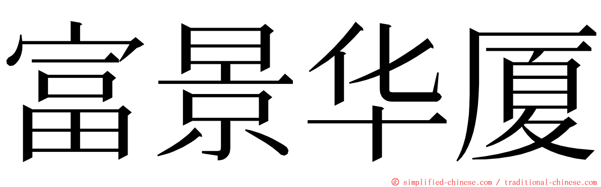 富景华厦 ming font