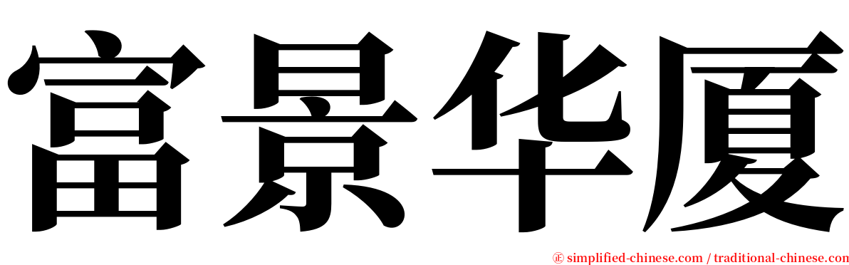 富景华厦 serif font