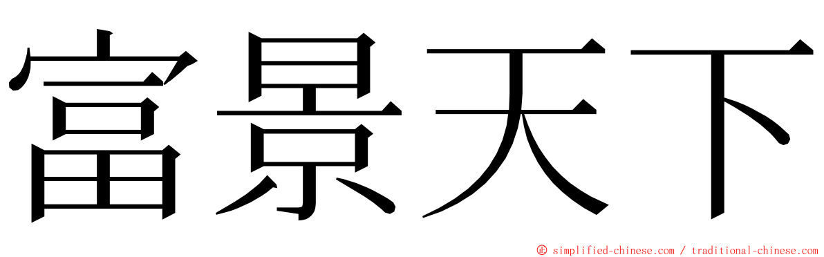 富景天下 ming font