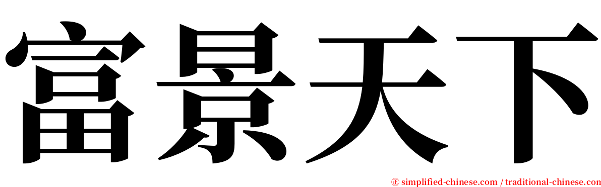 富景天下 serif font