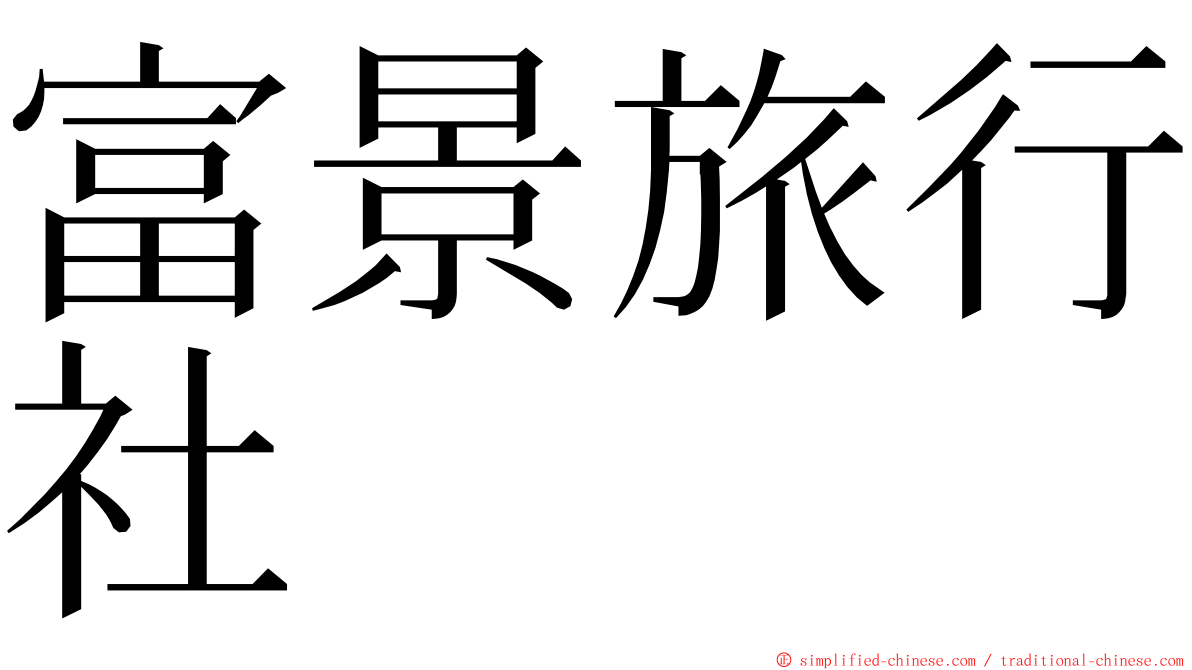 富景旅行社 ming font