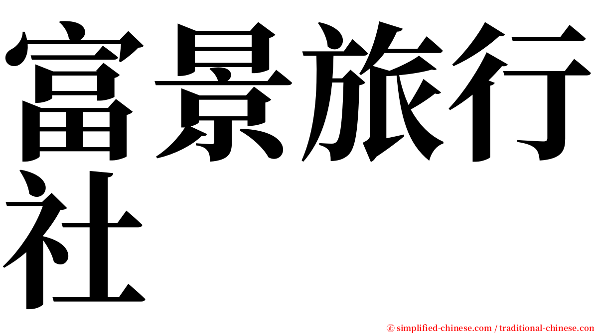 富景旅行社 serif font