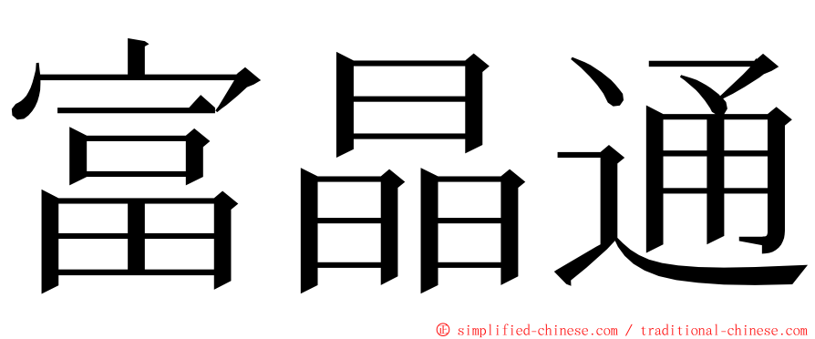 富晶通 ming font