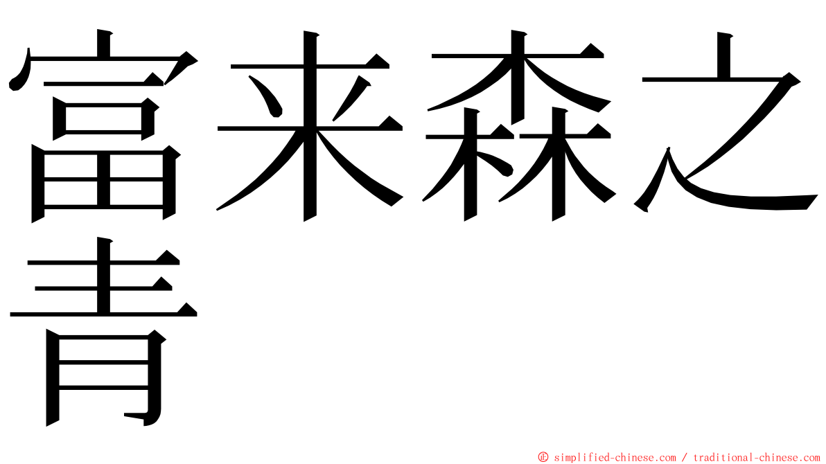富来森之青 ming font