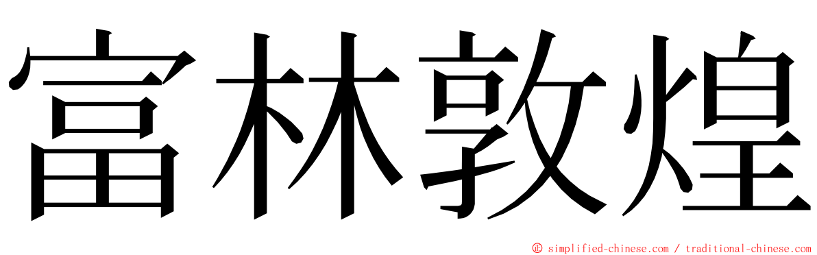 富林敦煌 ming font