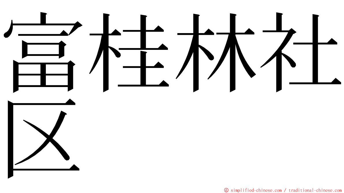 富桂林社区 ming font