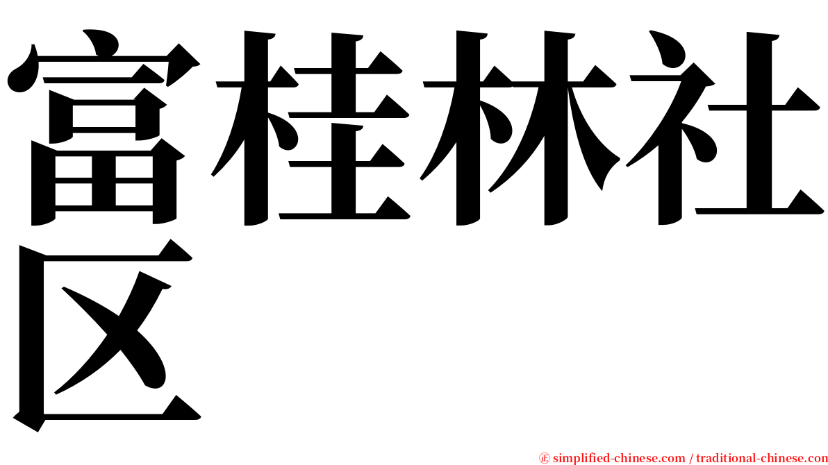 富桂林社区 serif font