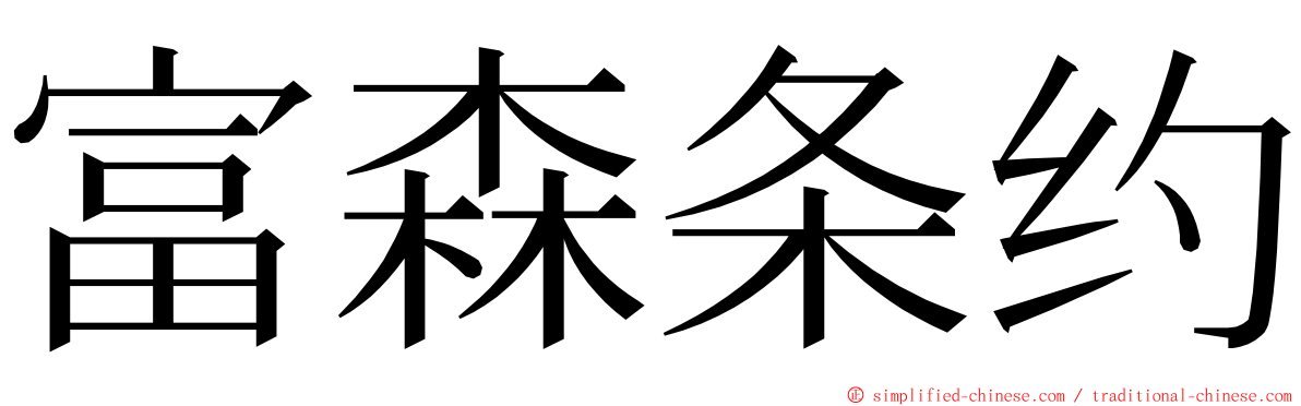 富森条约 ming font