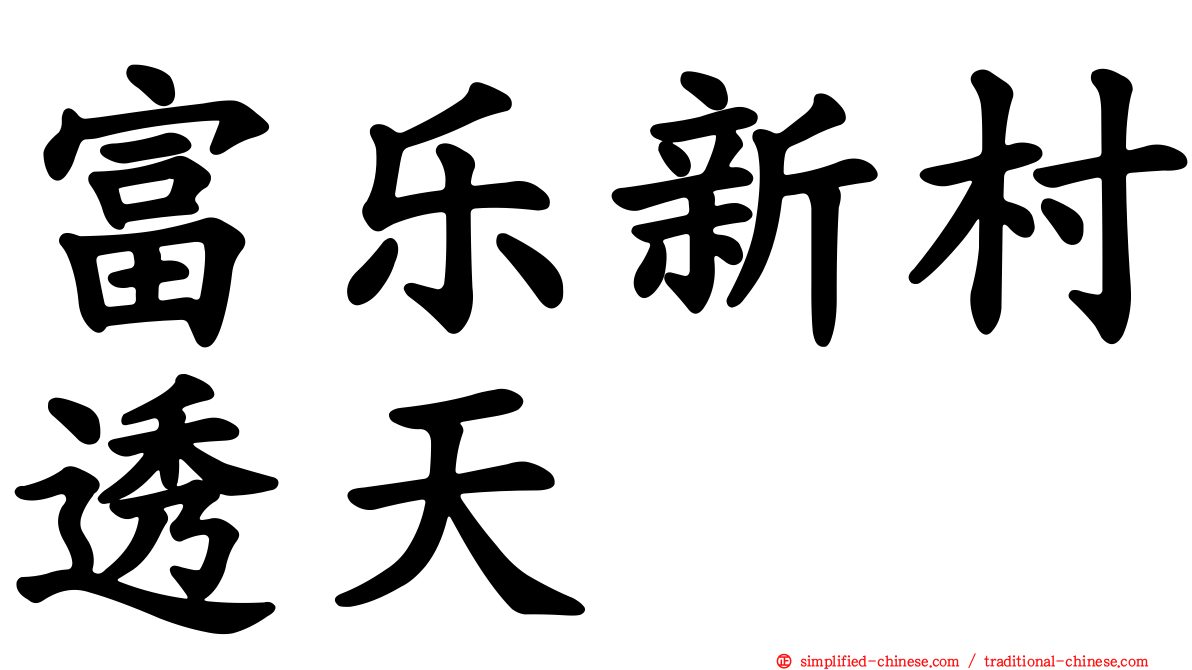 富乐新村透天