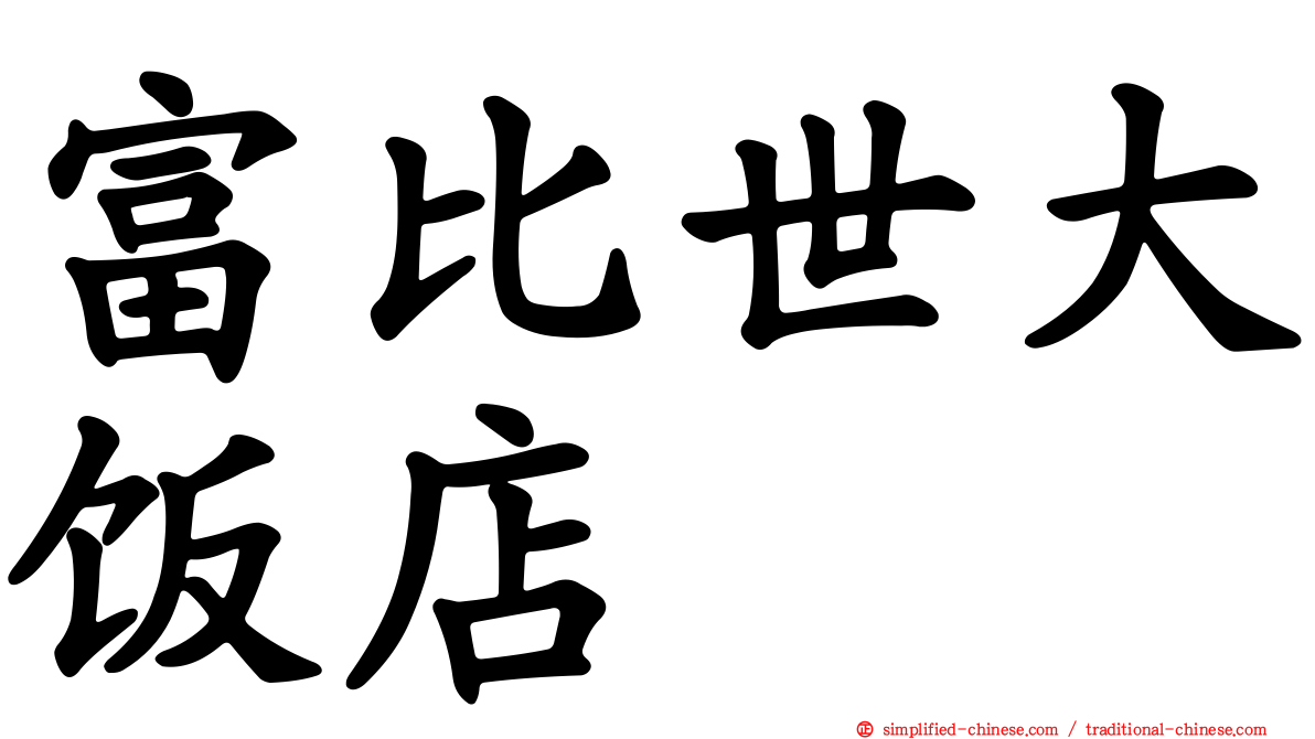 富比世大饭店