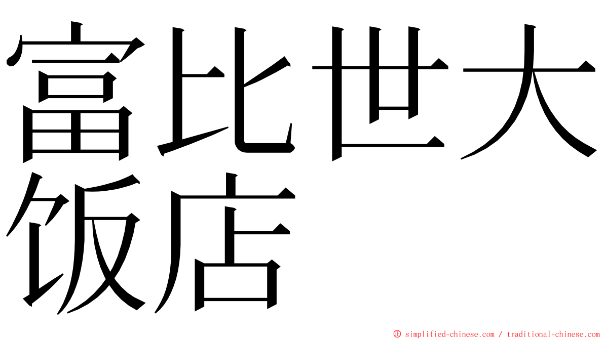 富比世大饭店 ming font