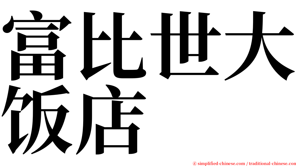 富比世大饭店 serif font