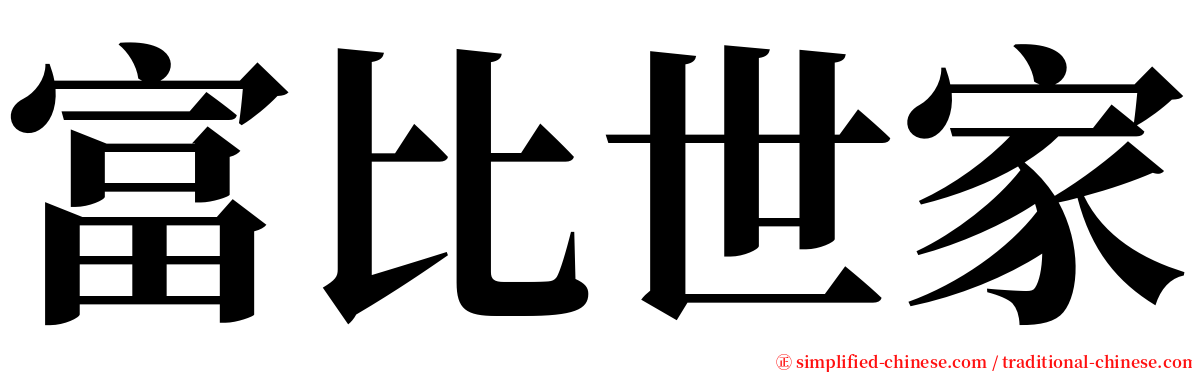 富比世家 serif font