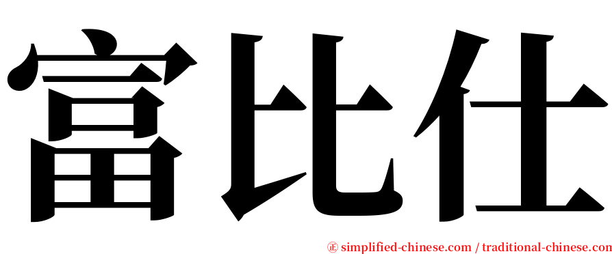 富比仕 serif font