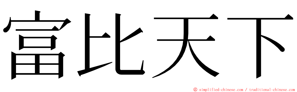 富比天下 ming font