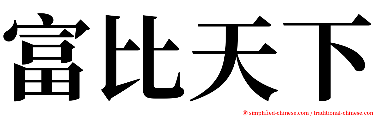 富比天下 serif font