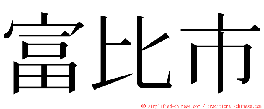 富比市 ming font