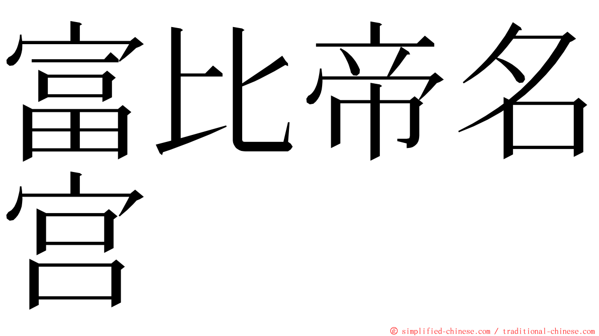 富比帝名宫 ming font