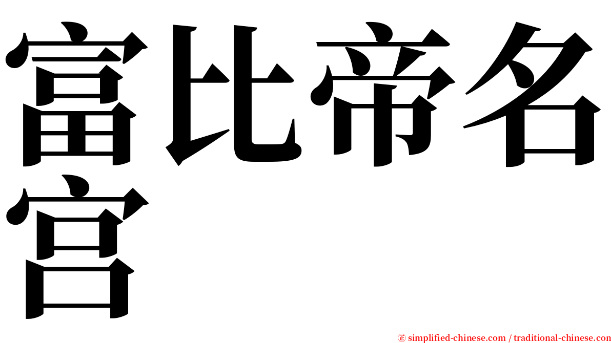 富比帝名宫 serif font